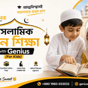 ইসলামিক দ্বীন শিক্ষা with Genius (For Kids)