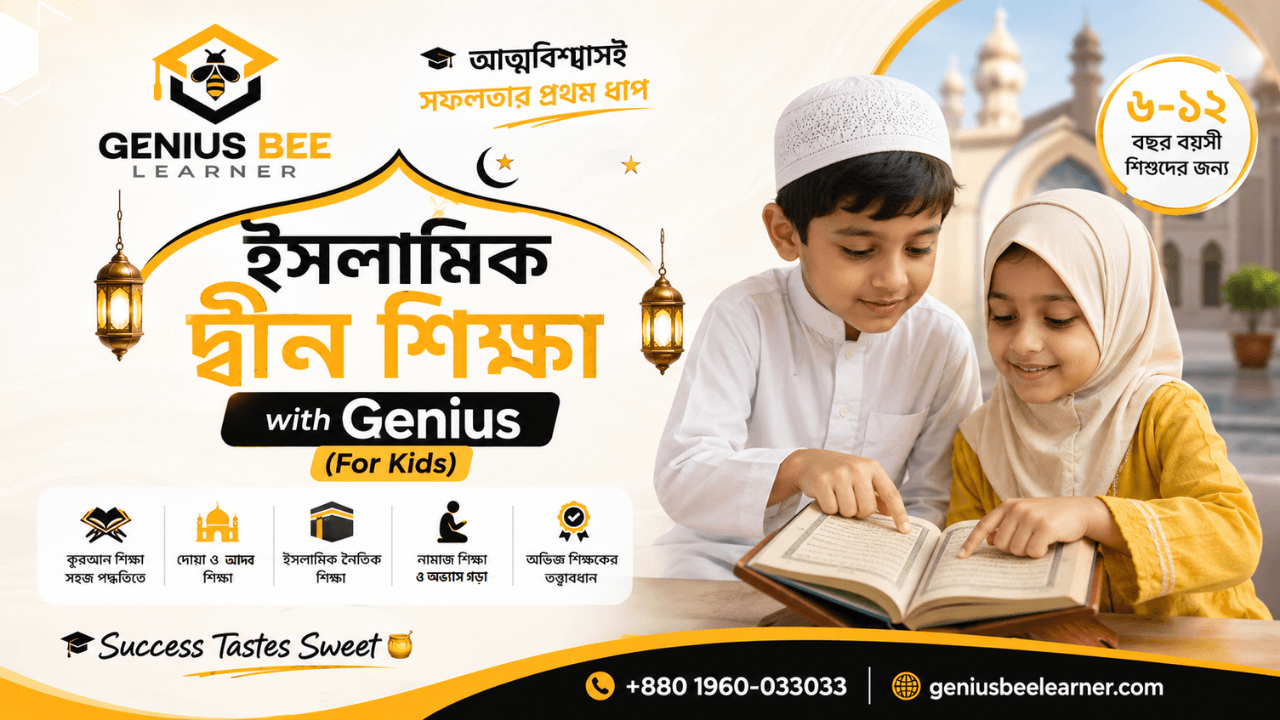 ইসলামিক দ্বীন শিক্ষা with Genius (For Kids)