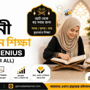 নূরানী কুরআন শিক্ষা with Genius (For All)