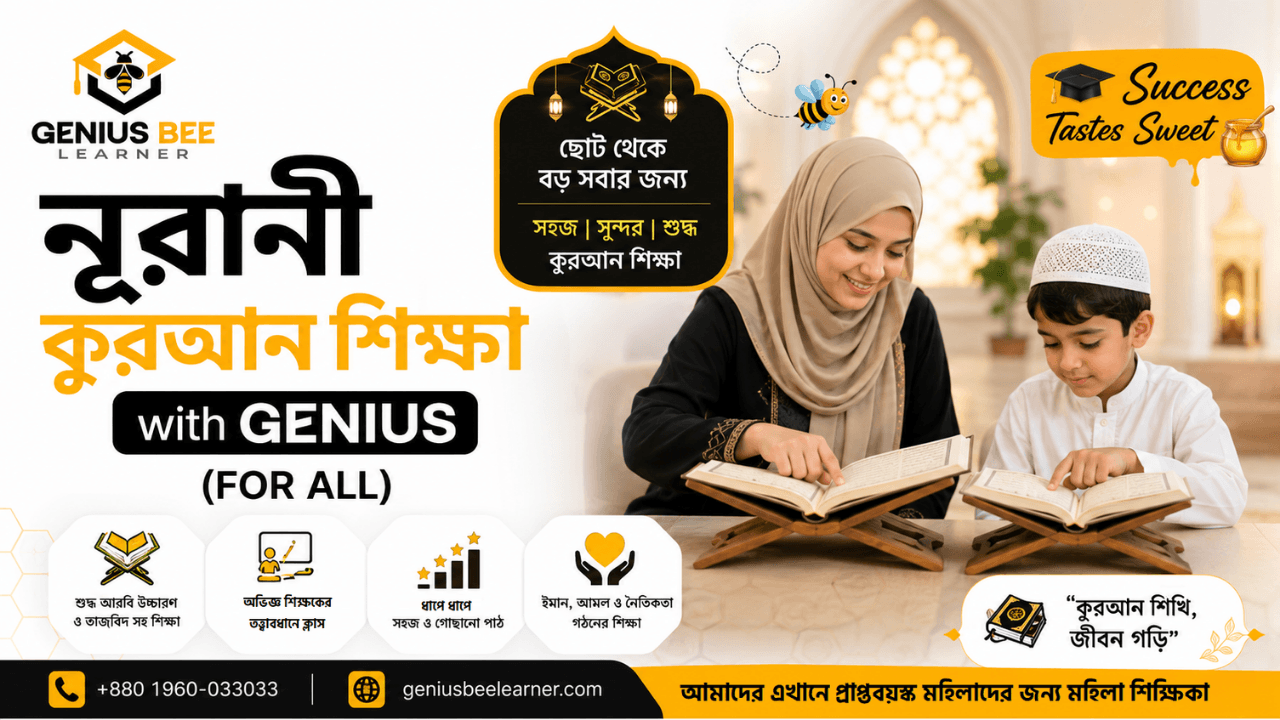 নূরানী কুরআন শিক্ষা with Genius (For All)